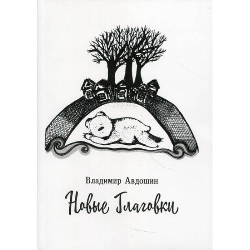 Новые Глаговки