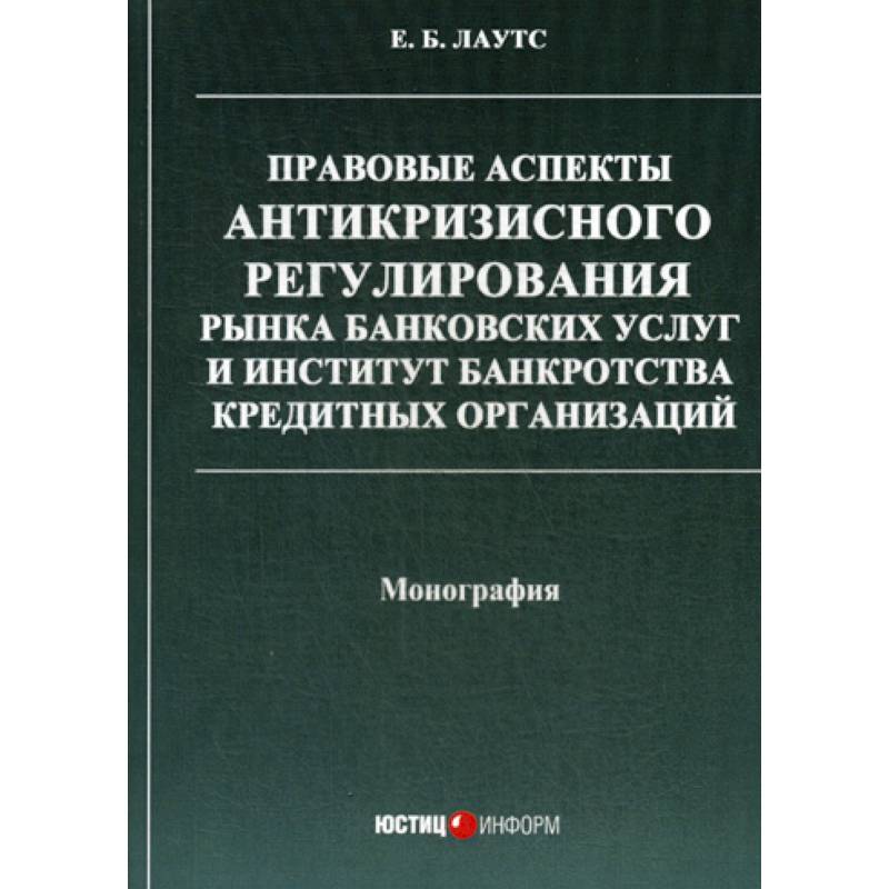 Фз о несостоятельности кредитных организаций. Институт банкротства. Банкротство кредитных организаций. Корпоративное право книга.