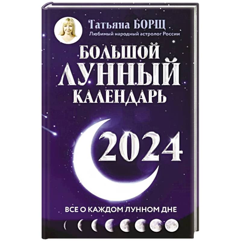 Большой лунный календарь на 2024 год. Все о каждом лунном дне