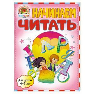 Начинаем читать. Для детей 6-7 лет