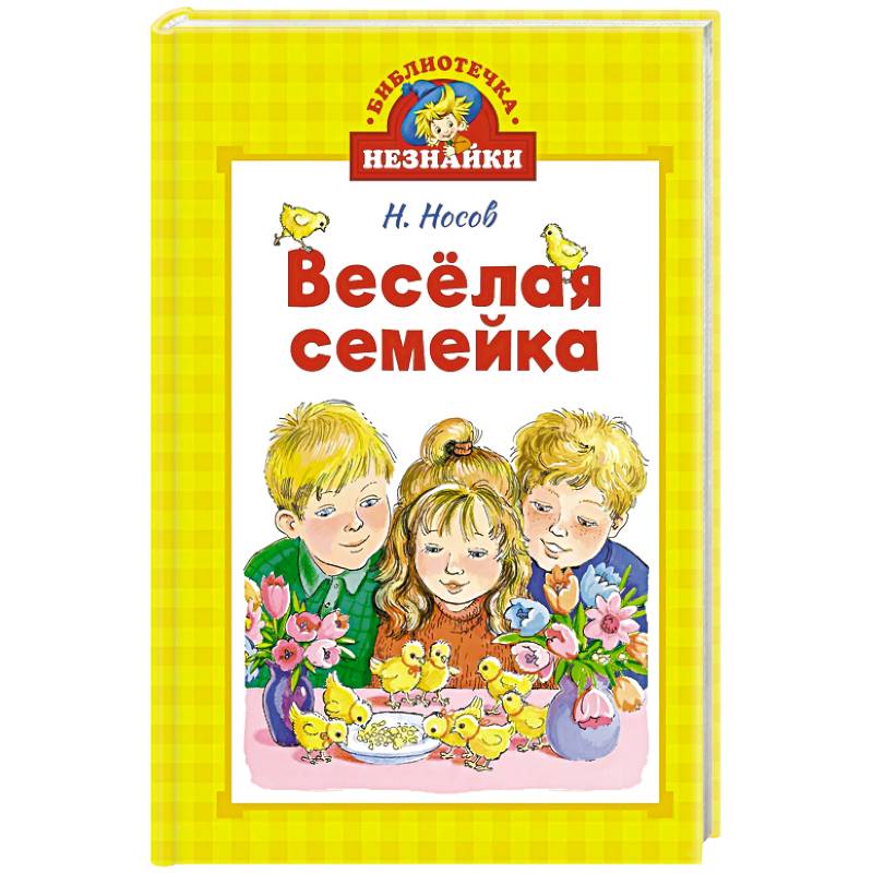 Веселая семейка