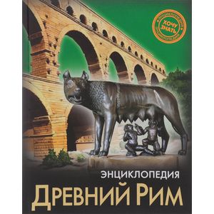 Энциклопедия. Древний Рим