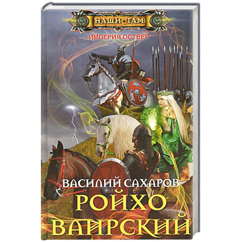 Империя оствер. Сахаров Василий Ройхо. Василий Сахаров Империя Оствер. Сахаров Василий Империя Оствер карта. Уркварт Ройхо.