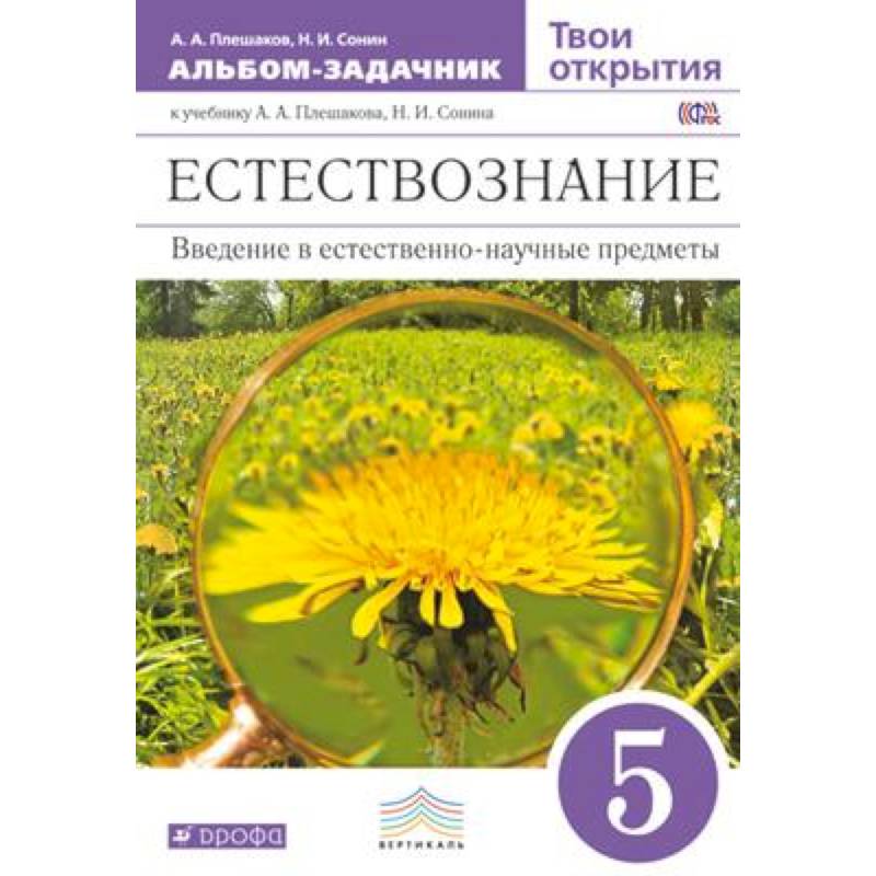 Естествознание 5кл [Альбом-задачник] Вертикаль