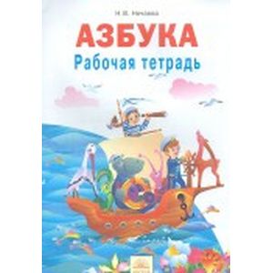 Азбука. 1 класс. Рабочая тетрадь