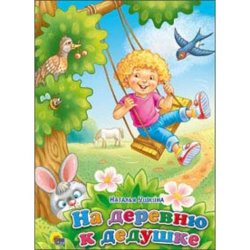 На деревню к дедушке