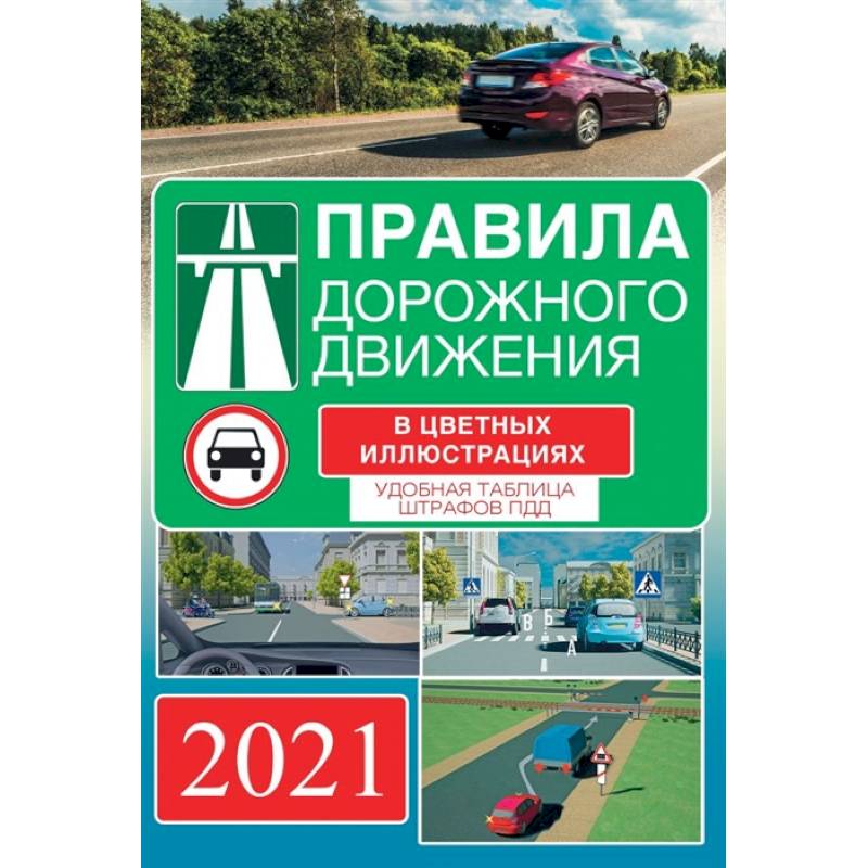 Правила пдд купить. ПДД книга. Книжка ПДД 2022 для автошколы. Правила дорожного движения 2022. Книжка ПДД 2022 категорию в.