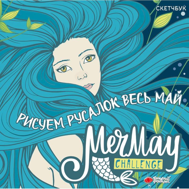 MerMay Challenge скетчбук MerMay Challenge скетчбук