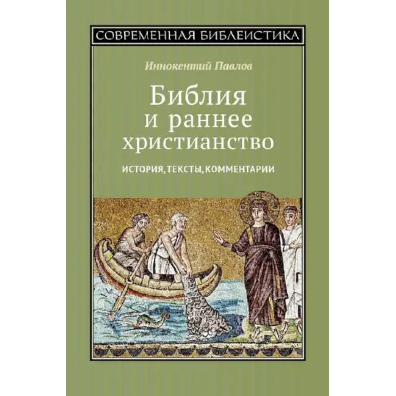 Библия и раннее христианство. История, тексты, комментарии