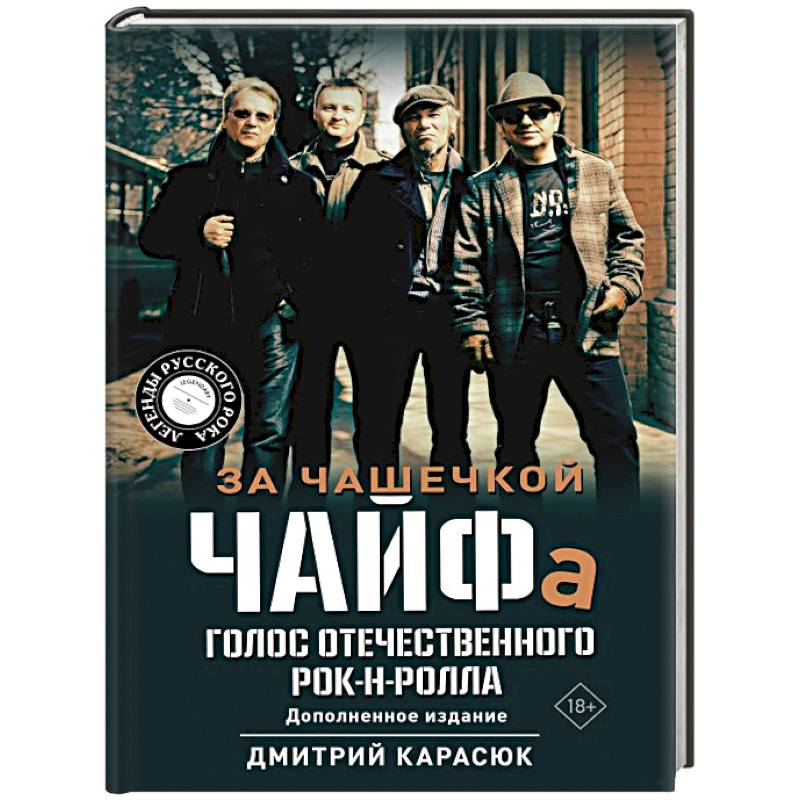 За чашечкой ЧАЙФа. Голос отечественного рок-н-ролла. Дополненное издание За чашечкой ЧАЙФа. Голос отечественного рок-н-ролла. Дополненное издание