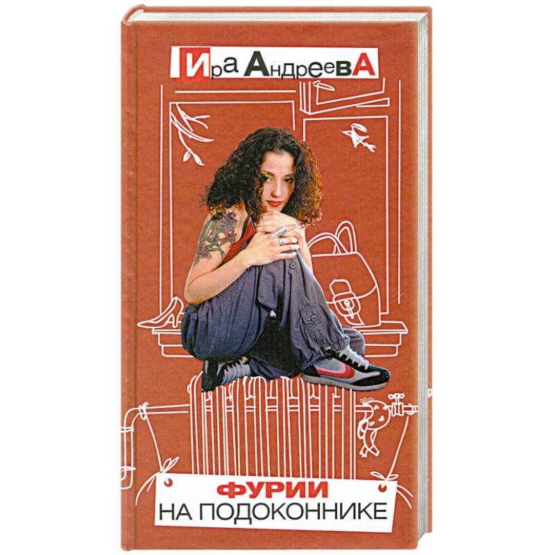 Фурии на подоконнике