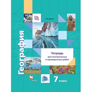 География. Тетрадь для контрольных и проверочных работ. 7 класс