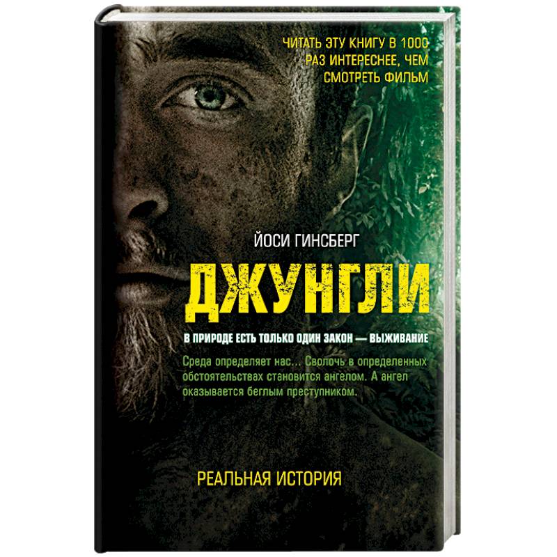 Джунгли. В природе есть только один закон - выживание Джунгли. В природе есть только один закон - выживание