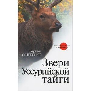 Звери Уссурийской тайги