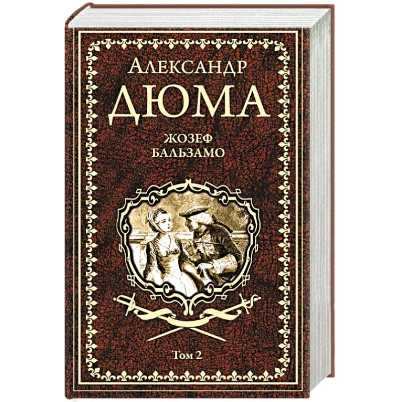 Жозеф Бальзамо Т. 2