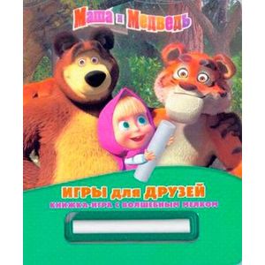 Игры для друзей. Маша и Медведь