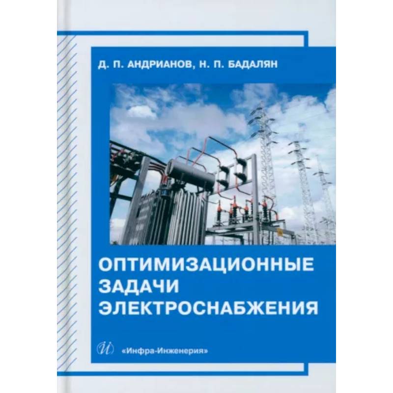 Оптимизационные задачи электроснабжения