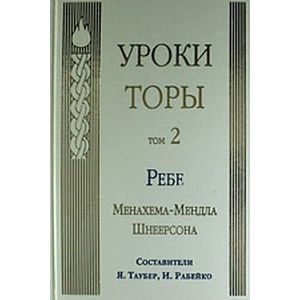 Уроки Торы. Том 2