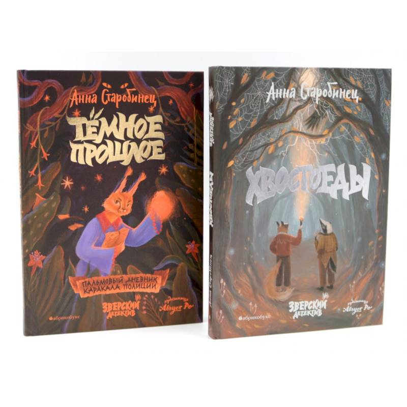 Зверский детектив. Хвостоеды. Темное прошлое. Книга 6-7 (комплект из 2-х книг)