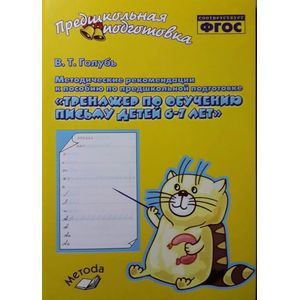 Методические рекомендации к пособию по предшкольной подготовке 'Тренажер по обучению письму детей 6-7 лет'
