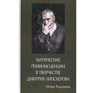 Магические реминисценции в творчестве Дмитрия Липскерова