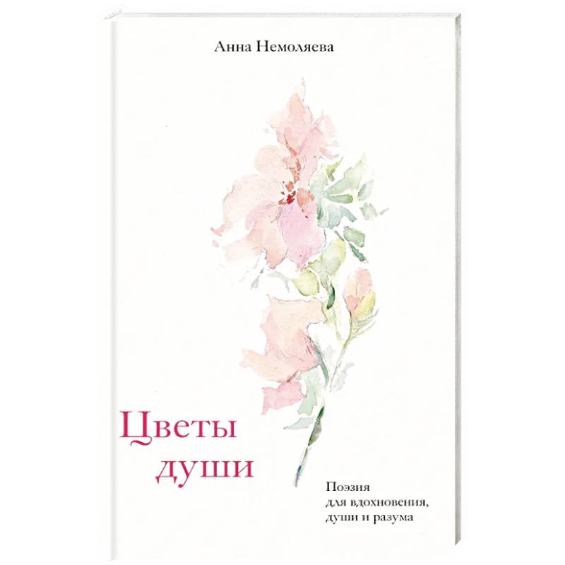 Цветы души. Поэзия для вдохновения, души и разума
