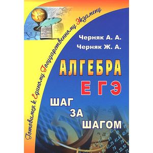 Алгебра. ЕГЭ. Шаг за шагом