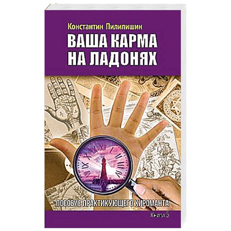 Ваша карма на ладонях. Книга 5. Пособие практикующего хироманта
