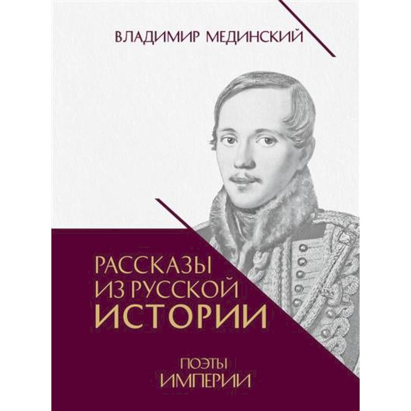 Рассказы из русской истории. Поэты Империи. Книга пятая. Рассказы из русской истории. Поэты Империи. Книга пятая.
