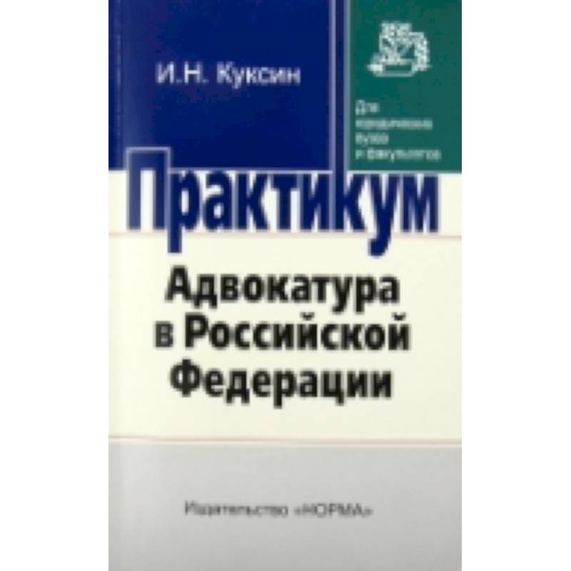 Адвокатура в Российской Федерации. Практикум для юридических ВУЗов и факультетов