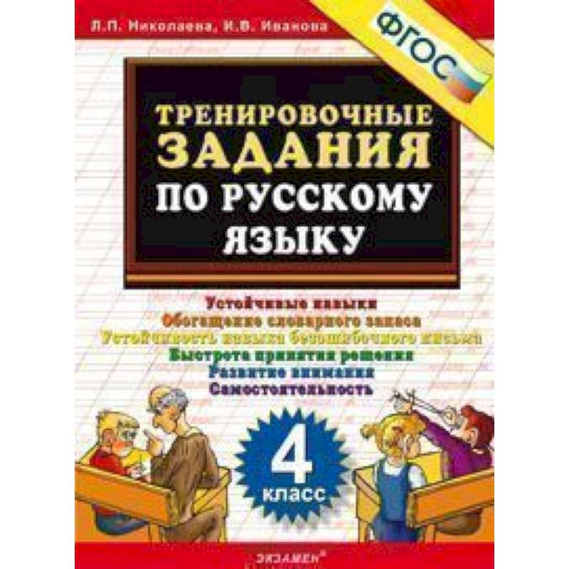 Русский язык. 4 класс. Тренировочные задания. ФГОС