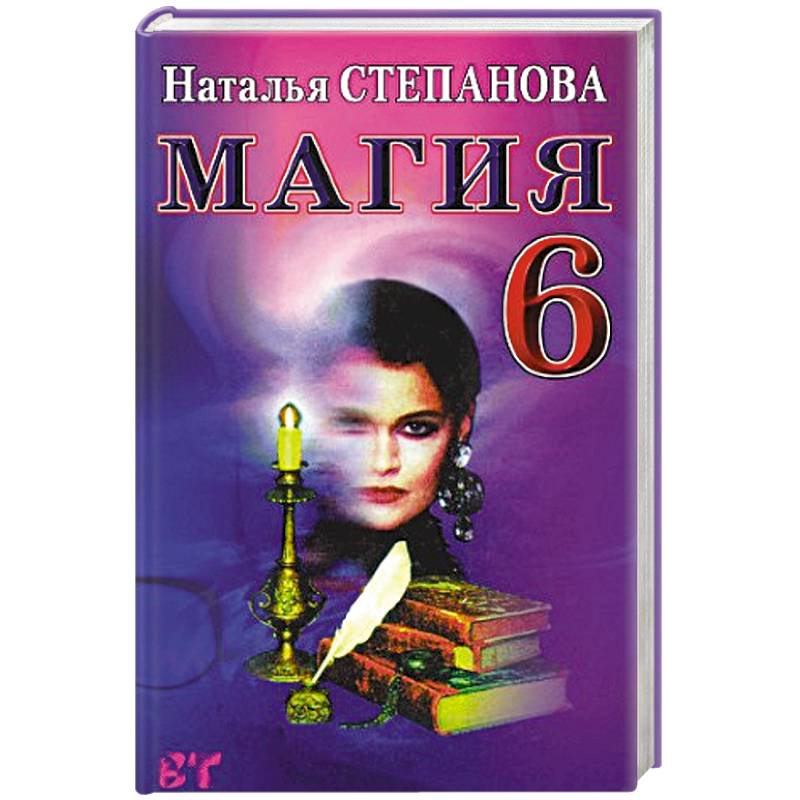 Магия-6. (Ваша тайна)