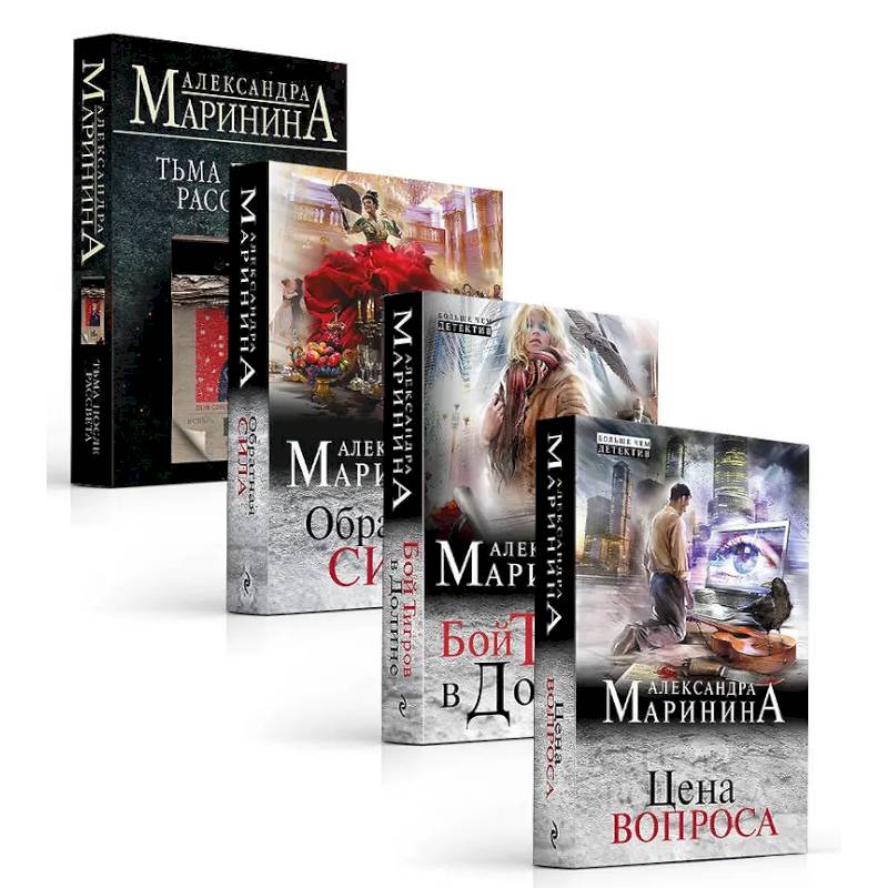 Комплект из 4 книг. Цена вопроса. Бой тигров в долине. Обратная сила. Тьма после рассвета