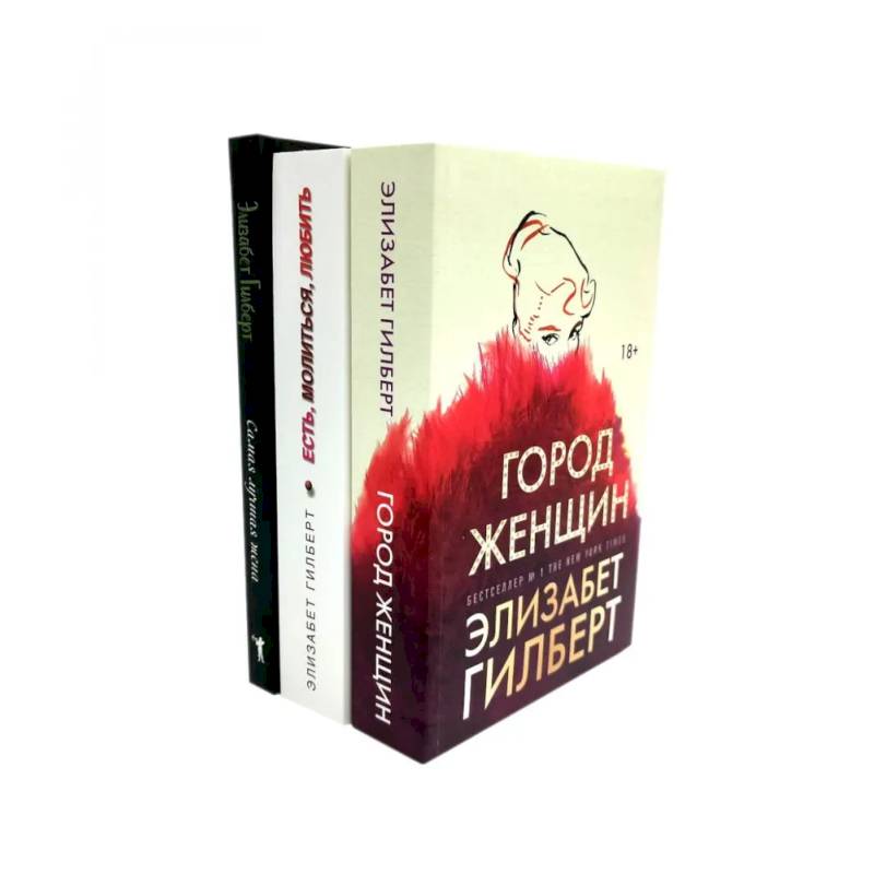 Город женщин. Есть, молиться, любить. Самая лучшая жена (комплект из 3-х книг)