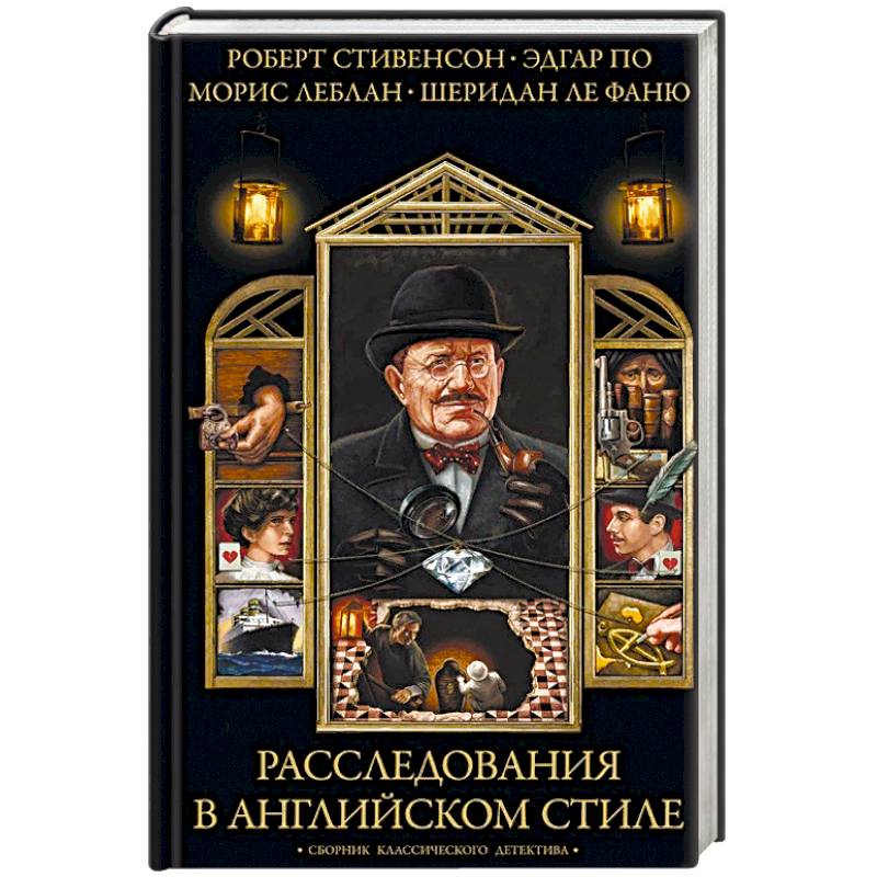 Расследования в английском стиле. Сборник классического детектива
