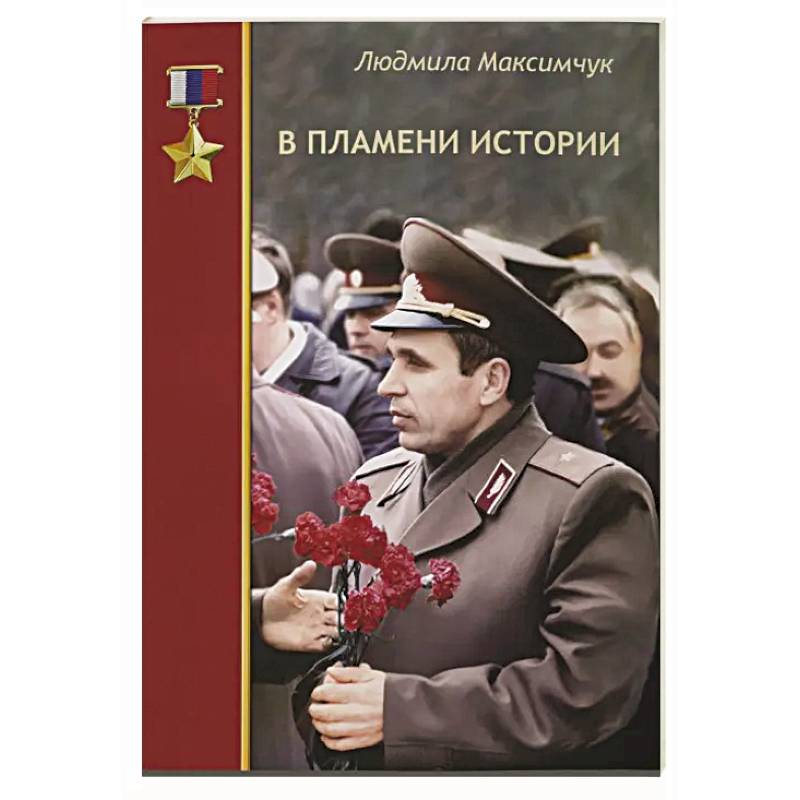 В пламени истории В пламени истории
