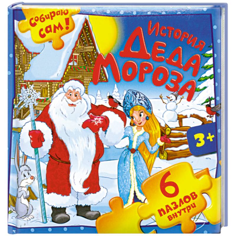 История Деда Мороза