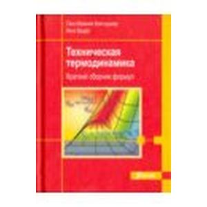 Техническая термодинамика. Краткий сборник формул