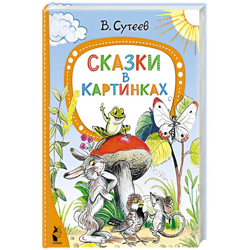 Сказки в картинках