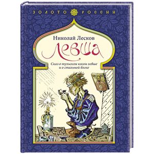 Левша. Сказ о тульском косом левше и о стальной блохе