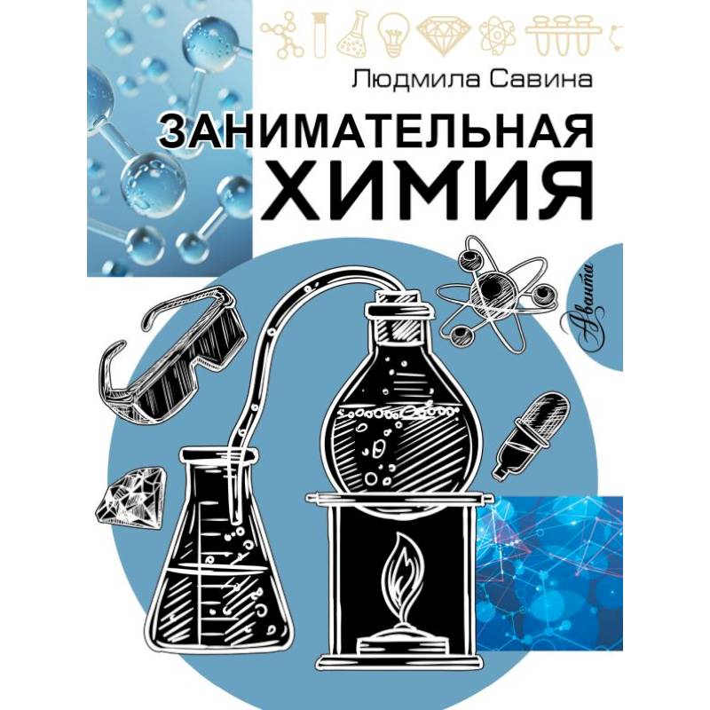 Занимательная химия