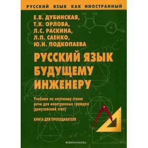 Русский язык как иностранный. Русский язык будущему инженеру. Книга для преподавателя.
