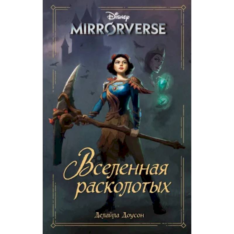 Disney. Mirrorverse. Вселенная расколотых Disney. Mirrorverse. Вселенная расколотых