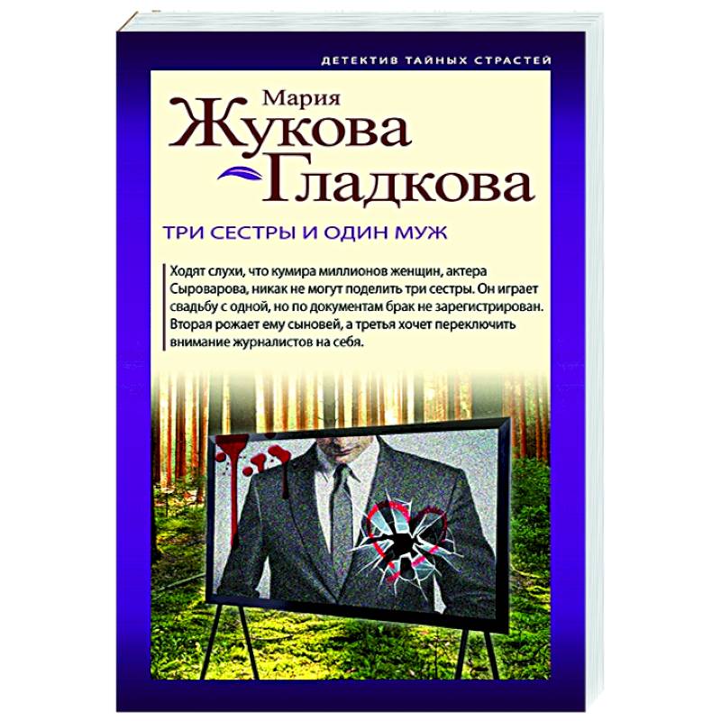 Три сестры и один муж Три сестры и один муж