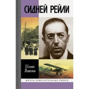 Сидней Рейли. Жизнь и приключения английского шпиона из Одессы Сидней Рейли. Жизнь и приключения английского шпиона из Одессы