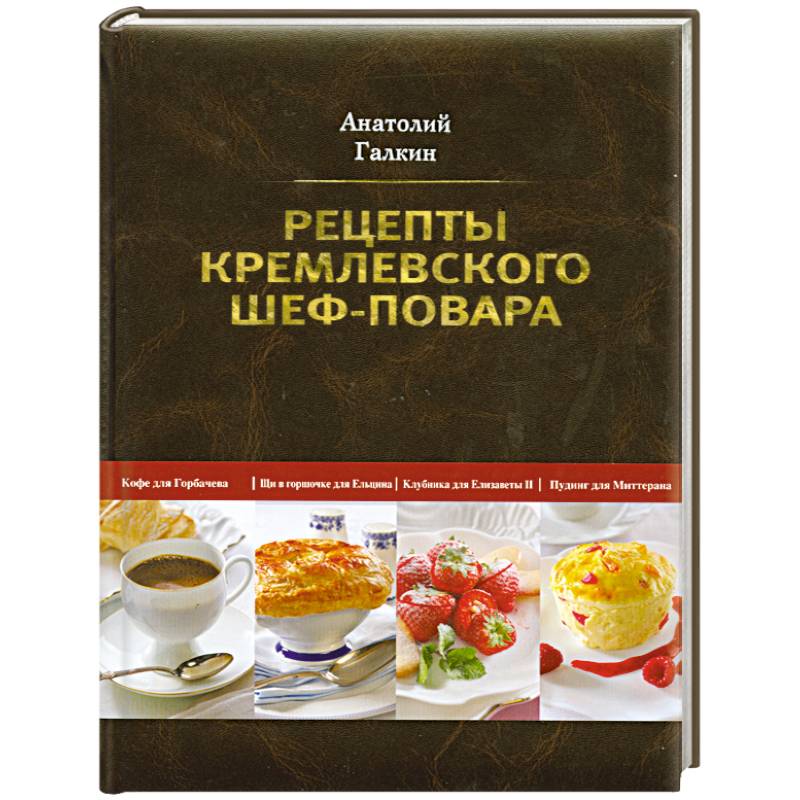 Рецепты кремлевского шеф-повара