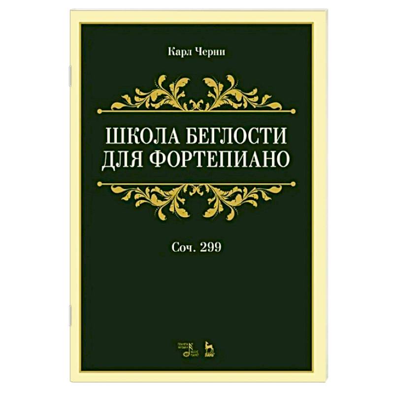 Школа беглости для фортепиано