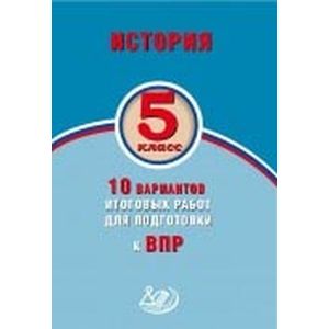 История. 5 класс. 10 вариантов итоговых работ для подготовки к ВПР