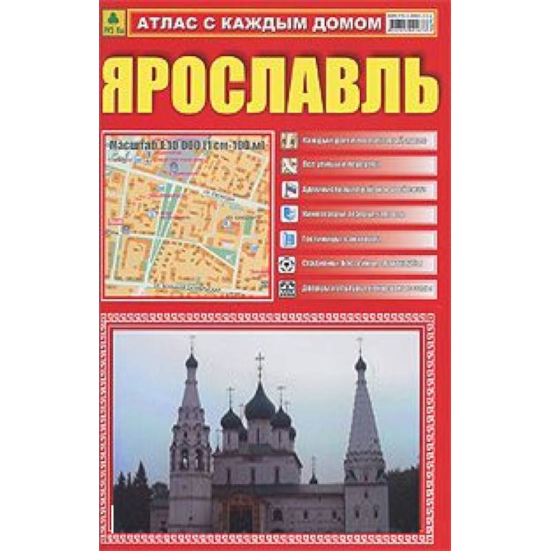 Атлас с каждым домом. Ярославль. М 1:10 000