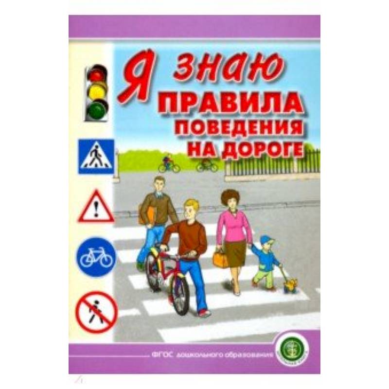 Правила поведения на дороге. Правила поведения на до. Правила поведения на дороге для детей. Безопасное поведение на улицах и дорогах.